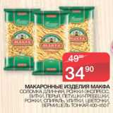 Магазин:Spar,Скидка:МАКАРОННЫЕ ИЗДЕЛИЯ МАКФА