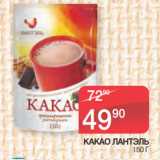 Магазин:Spar,Скидка:КАКАО ЛАНТЭЛЬ