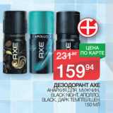 Магазин:Spar,Скидка:ДЕЗОДОРАНТ AXE
