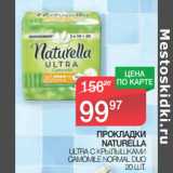 Магазин:Spar,Скидка:ПРОКЛАДКИ
NATURELLA 