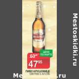 Магазин:Spar,Скидка:ПИВО КРУШОВИЦЕ
СВЕТЛОЕ