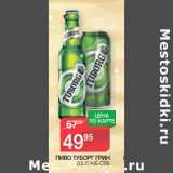 Магазин:Spar,Скидка:ПИВО ТУБОРГ ГРИН