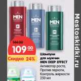 Магазин:Карусель,Скидка:Шампуни
для мужчин
MEN DEEP EFFECT