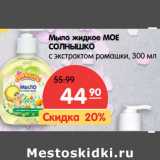 Магазин:Карусель,Скидка:Мыло жидкое МОЕ
СОЛНЫШКО
с экстрактом ромашки,