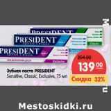 Магазин:Карусель,Скидка:Зубная паста PRESIDENT
Sensitive, Classic, Exclusive,