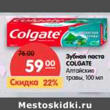 Магазин:Карусель,Скидка:Зубная паста
COLGATE
Алтайские
травы,