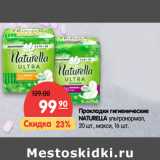 Магазин:Карусель,Скидка:Прокладки гигиенические
NATURELLA