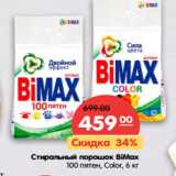 Магазин:Карусель,Скидка:Стиральный порошок BiMax
