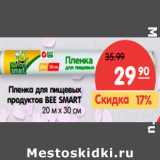 Магазин:Карусель,Скидка:Пленка для пищевых
продуктов BEE SMART
20 м х 30 см