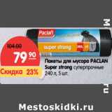 Магазин:Карусель,Скидка:Пакеты для мусора PACLAN
Super strong 