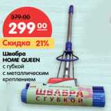 Магазин:Карусель,Скидка:Швабра
HOME QUEEN
с губкой
