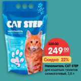 Магазин:Карусель,Скидка:Наполнитель CAT STEP
для кошачьих туалетов
силикагелевый