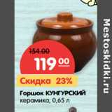 Магазин:Карусель,Скидка:Горшок КУНГУРСКИЙ
керамика, 0,65 л