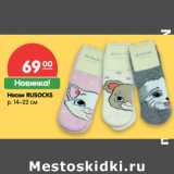 Магазин:Карусель,Скидка:Носки RUSOCKS
р. 14–22 см