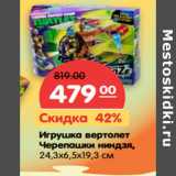 Магазин:Карусель,Скидка:Игрушка вертолет
Черепашки ниндзя,
24,3х6,5х19,3 см