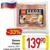 Магазин:Билла,Скидка:
Бекон Ремит