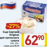 Магазин:Билла,Скидка:Сыр Сиртаки Original для греческого салата 55%