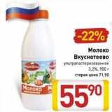 Магазин:Билла,Скидка: Молоко Вкуснотеево у/пастеризованное 3,2%