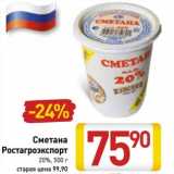 Магазин:Билла,Скидка:Сметана Ростагроэкспорт 20%