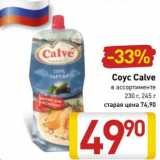 Магазин:Билла,Скидка:Соус Calve 