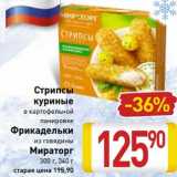 Магазин:Билла,Скидка:    Стрипсы куриные в картофельной панировке /Фрикадельки из говядины Мираторг