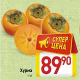 Магазин:Билла,Скидка:Хурма