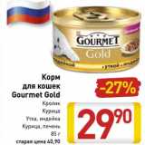 Магазин:Билла,Скидка:  Корм для кошек Gourmet Gold 