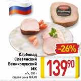 Магазин:Билла,Скидка:Карбонад
Славянский
Великолукский
МК