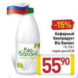 Магазин:Билла,Скидка:Кефирный биопродукт Bio Баланс 1%