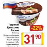 Магазин:Билла,Скидка:Творожок
Даниссимо
Danone