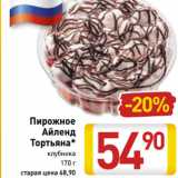 Магазин:Билла,Скидка:Пирожное
Айленд
Тортьяна*
клубника