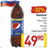 Магазин:Билла,Скидка:Напиток
Pepsi
Pepsi Light
7 Up
Mirinda
Mountain Dew
газированный, 1,75 л