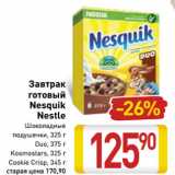 Магазин:Билла,Скидка:Завтрак
готовый
Nesquik
Nestle