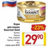 Магазин:Билла,Скидка:Корм
для кошек
Gourmet Gold