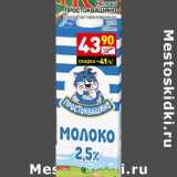 Магазин:Дикси,Скидка:Молоко Простоквашино у/пастеризованное 2,5%