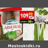 Магазин:Дикси,Скидка:Листья виноградное Armenium 