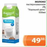 Магазин:Магнолия,Скидка:МОЛОКО
пастеризованное
2%
«Хороший день»
930мл