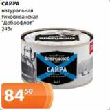 Магазин:Магнолия,Скидка:САЙРА
натуральная
тихоокеанская
«Доброфлот»
245г 