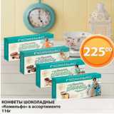 Магазин:Магнолия,Скидка:КОНФЕТЫ ШОКОЛАДНЫЕ
«Комильфо» в ассортименте
116г