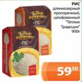 Магазин:Магнолия,Скидка:РИС
длиннозерный
пропаренный,
шлифованный
"Теплые
Традиции"
900г