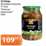 Магазин:Магнолия,Скидка:ОГУРЦЫ
бочковые соленые
9-12см
"Казачьи
разносолы"
920г