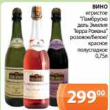Магазин:Магнолия,Скидка:ВИНО
игристое
"Ламбруско
дель Эмилия
Терра Романа"
розовое/белое/
красное
полусладкое
0,75л