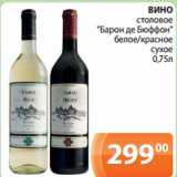 Магазин:Магнолия,Скидка:ВИНО
столовое
«Барон де Бюффон»
белое/красное
 сухое
0,75л