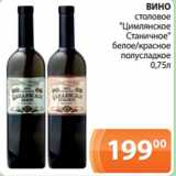 Магазин:Магнолия,Скидка:ВИНО
столовое
"Цимлянское
Станичное"
 белое/красное
полусладкое
 0,75л