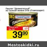 Магазин:Авоська,Скидка:Паштет Деликатесный из гусиной печени, Главпродукт