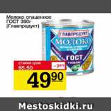 Авоська Акции - Молоко сгущенное Главпродукт