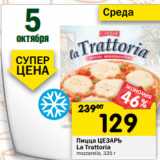 Магазин:Перекрёсток,Скидка:Пицца ЦЕЗАРЬ
La Trattoria
mozzarella, 335 г