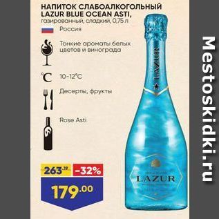 Акция - НАПИТОК СЛАБОАЛКОГОЛЬный LAZUR BLUE ОСEAN ASTI