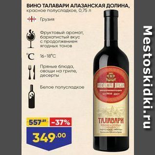 Акция - ВИНО ТАЛАВАРИ АЛАЗАНСКАЯ ДОЛИНА