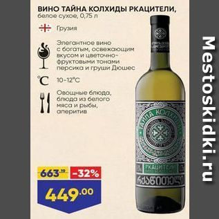Акция - Вино ТАЙНА КОЛХИДЫ РКАЦИТЕЛИ